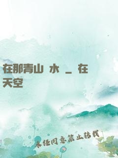 在那青山綠水間