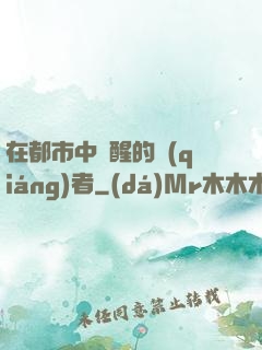在都市中蘇醒的強(qiáng)者