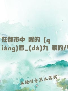 在都市中蘇醒的強(qiáng)者