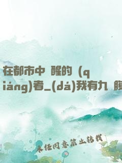 在都市中蘇醒的強(qiáng)者