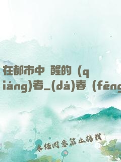 在都市中蘇醒的強(qiáng)者