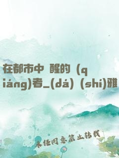 在都市中蘇醒的強(qiáng)者