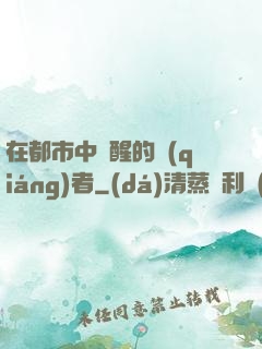 在都市中蘇醒的強(qiáng)者