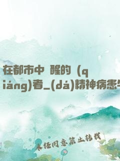 在都市中蘇醒的強(qiáng)者