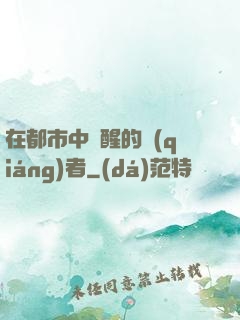 在都市中蘇醒的強(qiáng)者