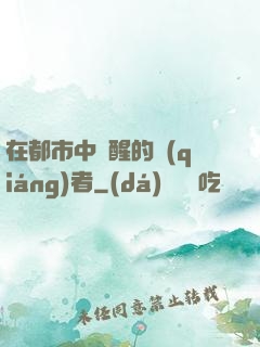 在都市中蘇醒的強(qiáng)者