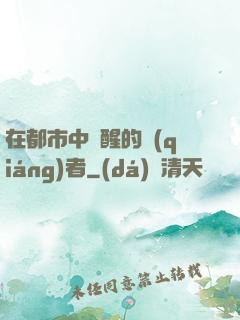 在都市中蘇醒的強(qiáng)者