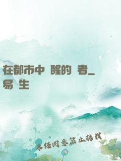 在都市中蘇醒的強者