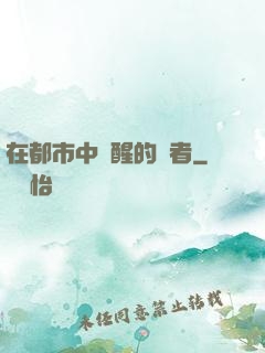 在都市中蘇醒的強者