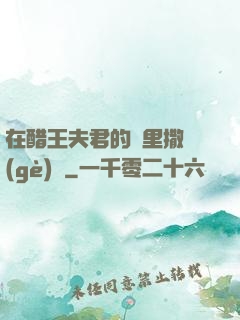 在醋王夫君的懷里撒個(gè)嬌
