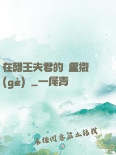 在醋王夫君的懷里撒個(gè)嬌