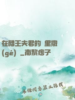 在醋王夫君的懷里撒個(gè)嬌