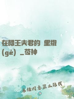 在醋王夫君的懷里撒個(gè)嬌