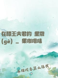 在醋王夫君的懷里撒個(gè)嬌