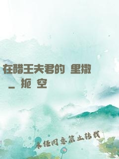 在醋王夫君的懷里撒個嬌
