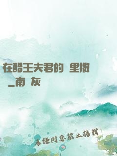 在醋王夫君的懷里撒個嬌