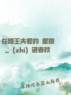 在醋王夫君的懷里撒個嬌