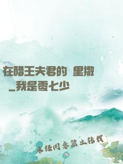 在醋王夫君的懷里撒個嬌