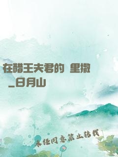 在醋王夫君的懷里撒個嬌