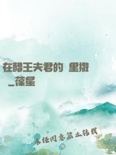 在醋王夫君的懷里撒個嬌