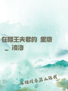 在醋王夫君的懷里撒個嬌