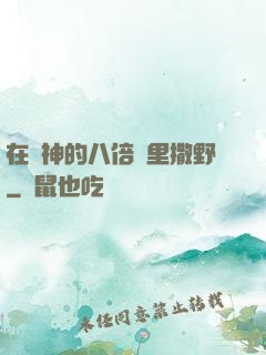 在陸神的八倍鏡里撒野