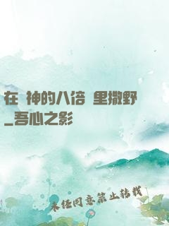在陸神的八倍鏡里撒野