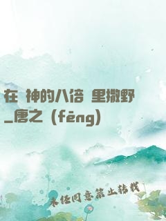 在陸神的八倍鏡里撒野