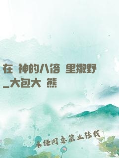 在陸神的八倍鏡里撒野