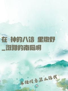 在陸神的八倍鏡里撒野