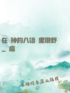 在陸神的八倍鏡里撒野