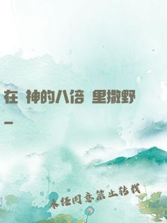 在陸神的八倍鏡里撒野