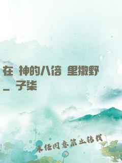 在陸神的八倍鏡里撒野