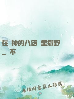 在陸神的八倍鏡里撒野