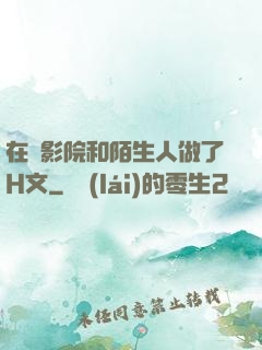 在電影院和陌生人做了H文