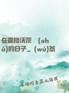 在霍格沃茨讀書(shū)的日子