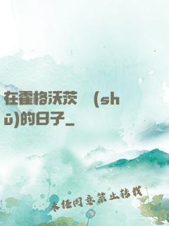 在霍格沃茨讀書(shū)的日子