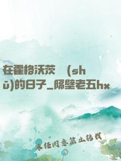 在霍格沃茨讀書(shū)的日子