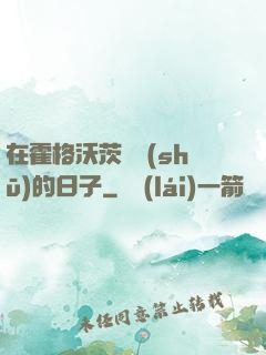 在霍格沃茨讀書(shū)的日子