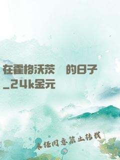 在霍格沃茨讀書的日子