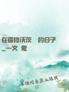 在霍格沃茨讀書的日子