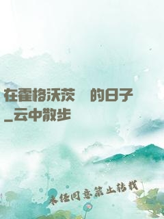 在霍格沃茨讀書的日子