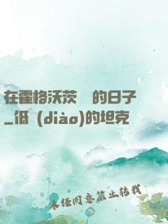 在霍格沃茨讀書的日子