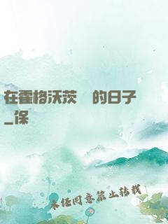 在霍格沃茨讀書的日子