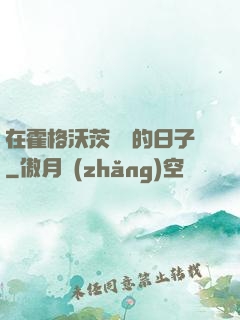 在霍格沃茨讀書的日子