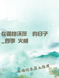 在霍格沃茨讀書的日子