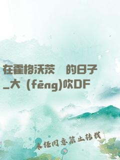 在霍格沃茨讀書的日子