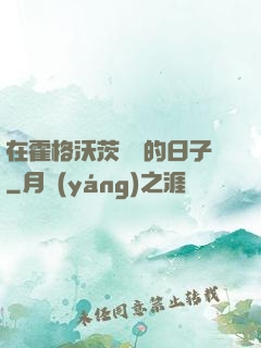 在霍格沃茨讀書的日子