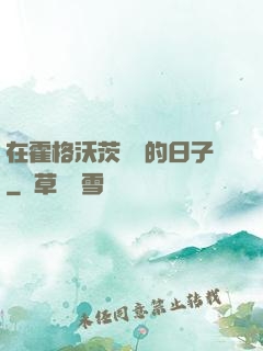 在霍格沃茨讀書的日子