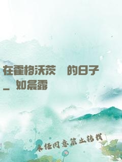 在霍格沃茨讀書的日子
